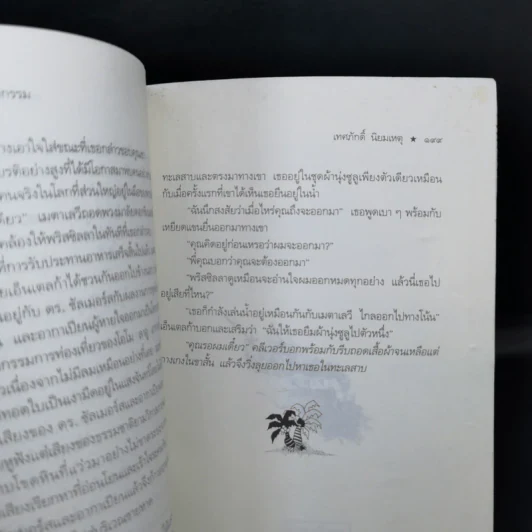 เสรีภาพเจ้ากรรม - เทศภักดิ์ นิยมเหตุ รูปที่ 11