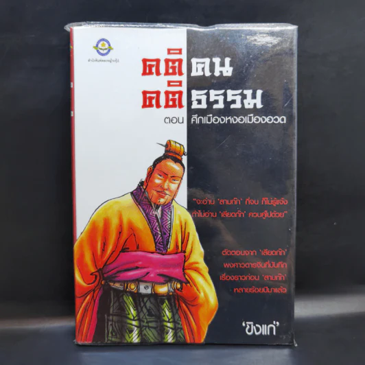 คติคน คติธรรม ตอน ศึกเมืองหงอเมืองอวด - ขิงแก่ รูปที่ 1