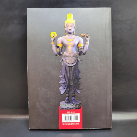 ศิลปกรรมโบราณในอาณาจักรสุโขทัย - ศ.ดร.ศักดิ์ชัย สายสิงห์ รูปที่ 2