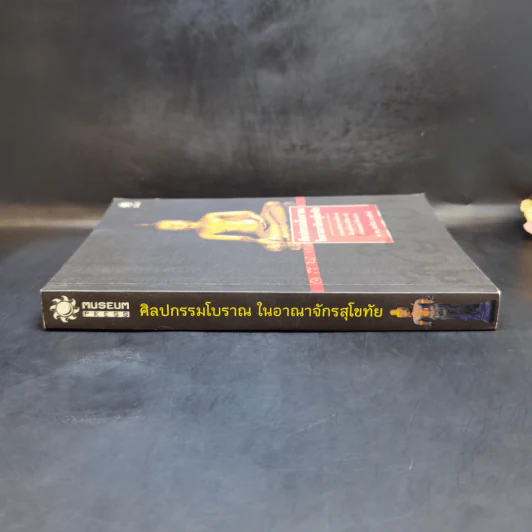ศิลปกรรมโบราณในอาณาจักรสุโขทัย - ศ.ดร.ศักดิ์ชัย สายสิงห์ รูปที่ 3