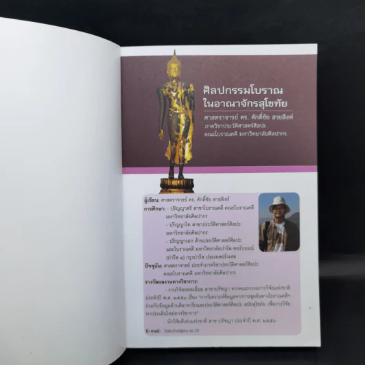 ศิลปกรรมโบราณในอาณาจักรสุโขทัย - ศ.ดร.ศักดิ์ชัย สายสิงห์ รูปที่ 8