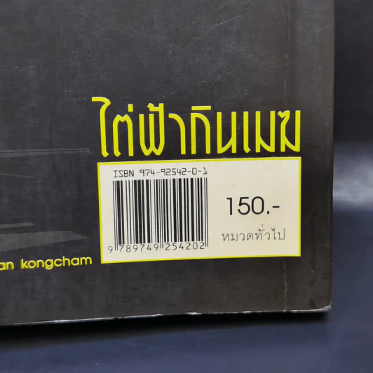 ไต่ฟ้ากินเมฆ - สรศักดิ์ สุบงกช สุดยอดแฟนพันธุ์แท้เครื่องบินรบ 2547 รูปที่ 13