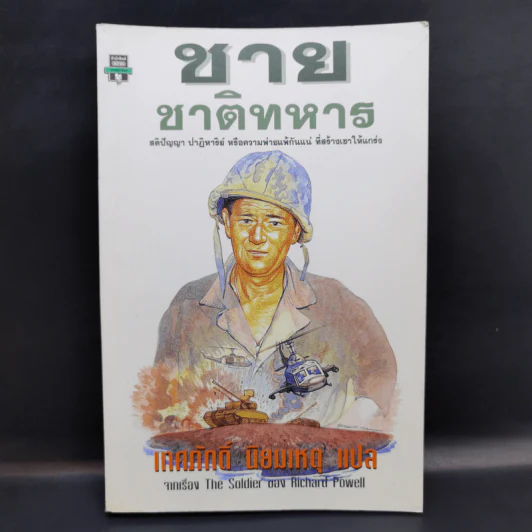 ชาย ชาติทหาร จากเรื่อง The Soldier ของ Richard Powell รูปที่ 1