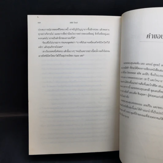 Steve Jobs สตีฟ จ็อบส์ - วอลเตอร์ ไอแซคสัน รูปที่ 14