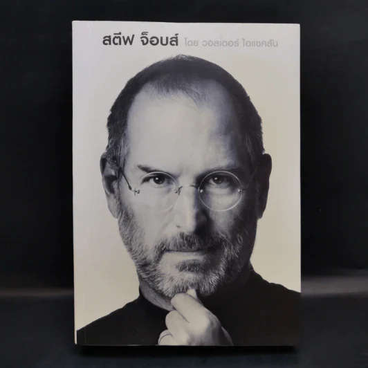 Steve Jobs สตีฟ จ็อบส์ - วอลเตอร์ ไอแซคสัน รูปที่ 1