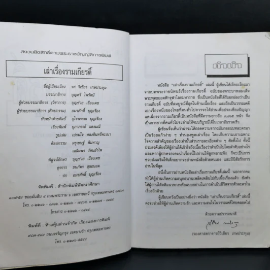 เล่าเรื่องรามเกียรติ์ - รศ.วิเชียร เกษประทุม รูปที่ 9