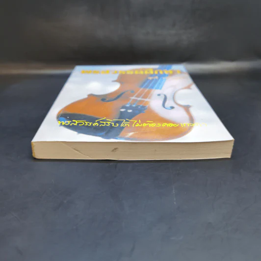 พรสวรรค์ศึกษา - สุกรี เจริญสุข รูปที่ 4