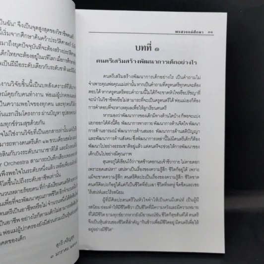 พรสวรรค์ศึกษา - สุกรี เจริญสุข รูปที่ 10