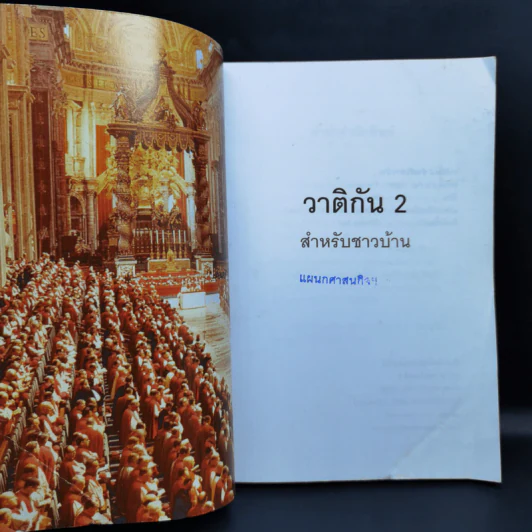 วาติกัน 2 สำหรับชาวบ้าน รูปที่ 8