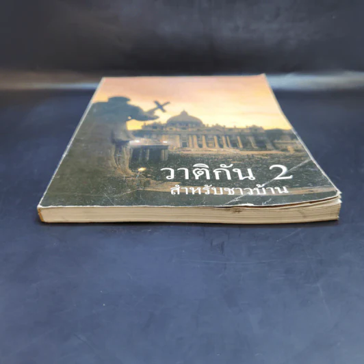 วาติกัน 2 สำหรับชาวบ้าน รูปที่ 4