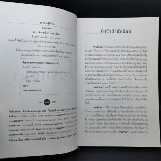 คนรักหมา - คึกฤทธิ์ ปราโมช รูปที่ 8