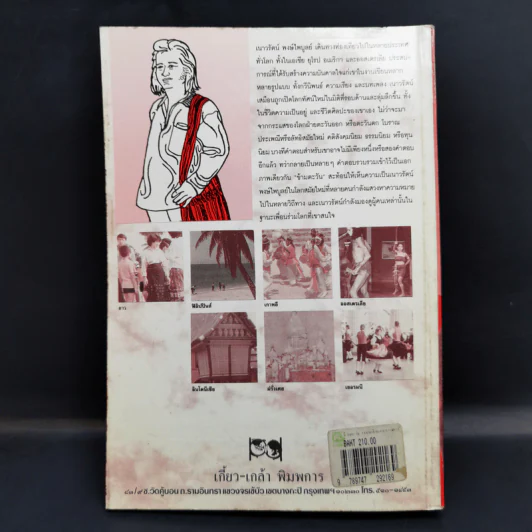 ข้ามตะวัน บทบันทึกนอกบรรทัดกวี - เนาวรัตน์ พงษ์ไพบูลย์ รูปที่ 2