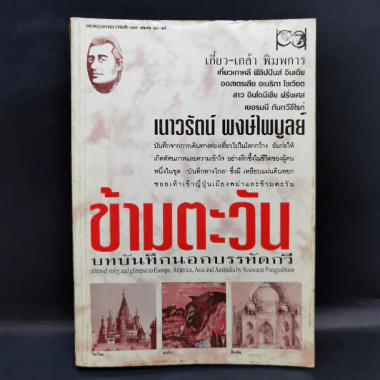 ข้ามตะวัน บทบันทึกนอกบรรทัดกวี - เนาวรัตน์ พงษ์ไพบูลย์ รูปที่ 1