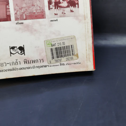 ข้ามตะวัน บทบันทึกนอกบรรทัดกวี - เนาวรัตน์ พงษ์ไพบูลย์ รูปที่ 13