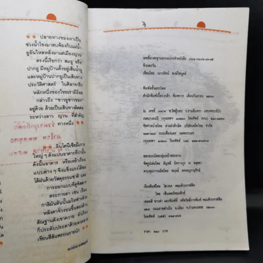 ข้ามตะวัน บทบันทึกนอกบรรทัดกวี - เนาวรัตน์ พงษ์ไพบูลย์ รูปที่ 9