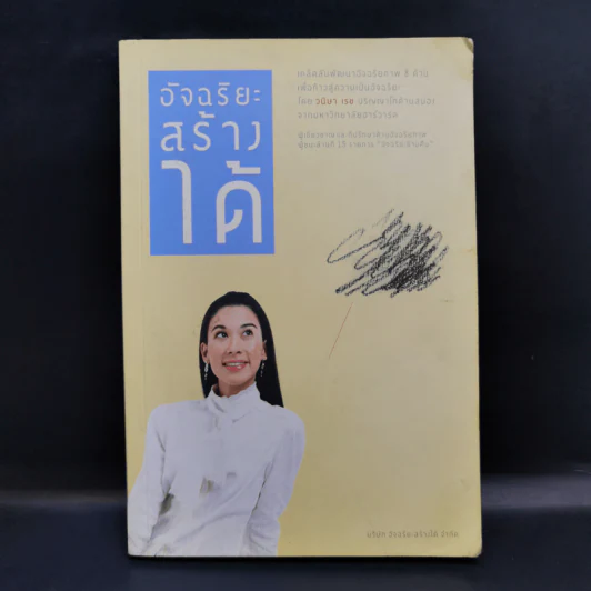 อัจฉริยะสร้างได้ - หนูดี วนิษา เรช รูปที่ 1