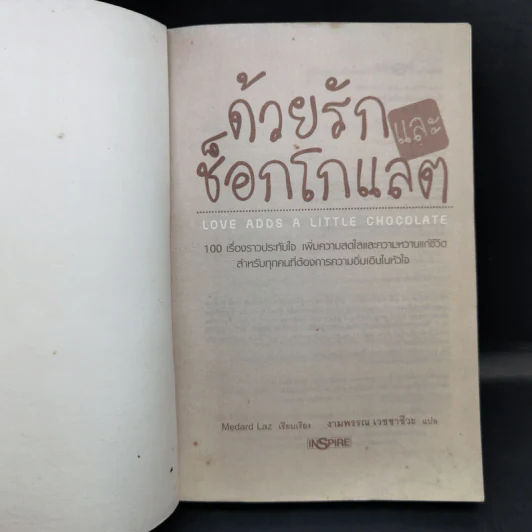 ด้วยรักและช็อกโกแลต - Medard Laz รูปที่ 8