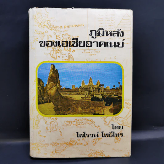 ภูมิหลังของเอเซียอาคเนย์ - ไพโรจน์ ไพธิ์ไทร รูปที่ 1