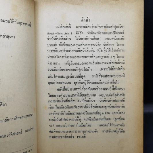 ภูมิหลังของเอเซียอาคเนย์ - ไพโรจน์ ไพธิ์ไทร รูปที่ 10