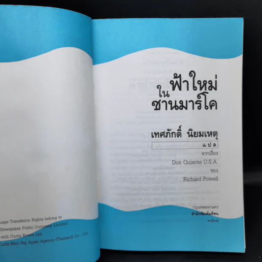 ฟ้าใหม่ในซานมาร์โค แปลจากเรื่อง Don Quixote U.S.A. ของ Richard Powell รูปที่ 8