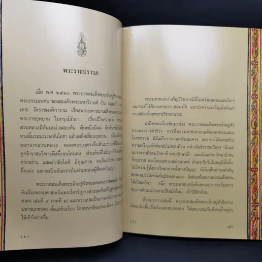 พระมหาชนก The Story of Mahajanaka - พระบาทสมเด็จพระเจ้าอยู่หัวภูมิพลอดุลยเดชฯ รูปที่ 8