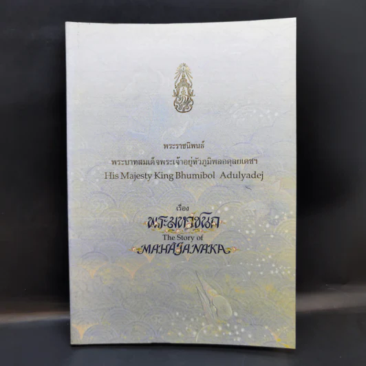 พระมหาชนก The Story of Mahajanaka - พระบาทสมเด็จพระเจ้าอยู่หัวภูมิพลอดุลยเดชฯ รูปที่ 1