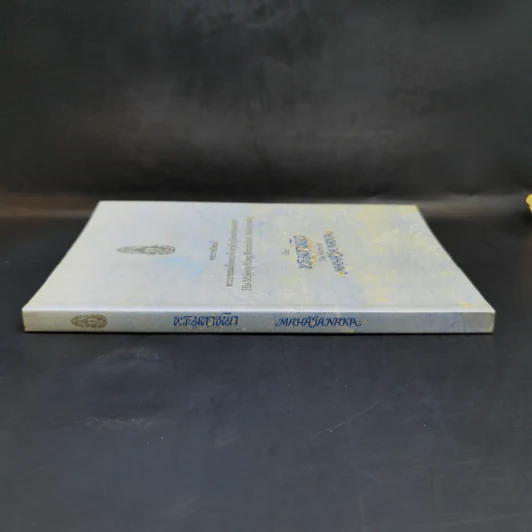 พระมหาชนก The Story of Mahajanaka - พระบาทสมเด็จพระเจ้าอยู่หัวภูมิพลอดุลยเดชฯ รูปที่ 3