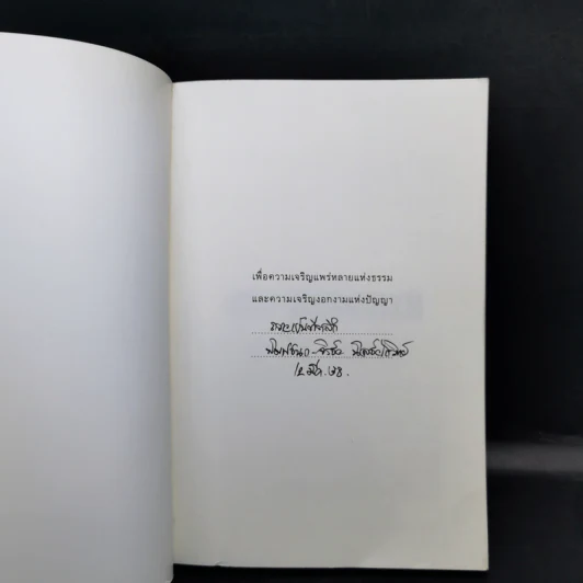 พรหมจรรย์ของการบวช - พุทธทาสภิกขุ รูปที่ 8