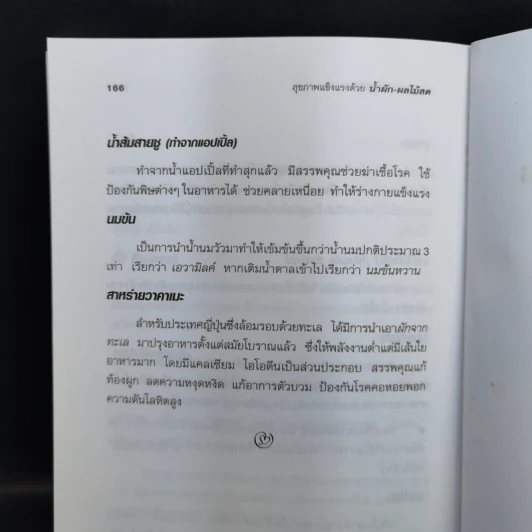 สุขภาพแข็งแรงด้วยน้ำผัก และผลไม้สด - พนิดา กุลประสูติดิลก แปล รูปที่ 16
