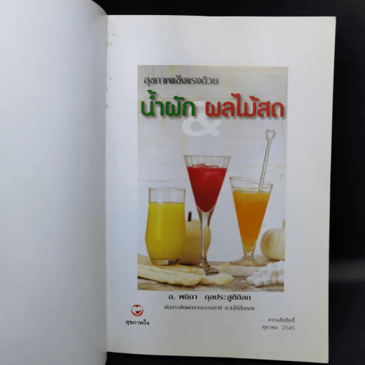 สุขภาพแข็งแรงด้วยน้ำผัก และผลไม้สด - พนิดา กุลประสูติดิลก แปล รูปที่ 8