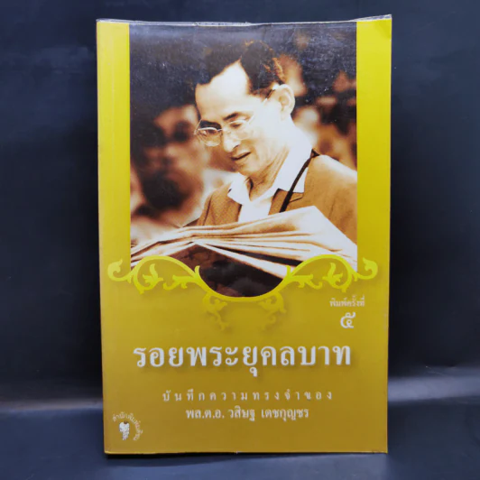 รอยพระยุคลบาท บันทึกความทรงของ พล.ต.อ.วสิษฐ เดชกุญชร รูปที่ 1