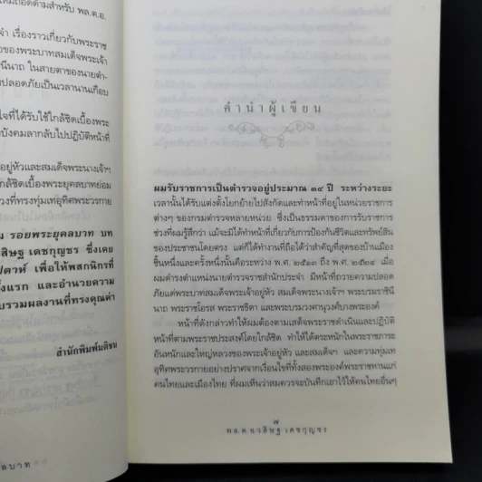 รอยพระยุคลบาท บันทึกความทรงของ พล.ต.อ.วสิษฐ เดชกุญชร รูปที่ 8