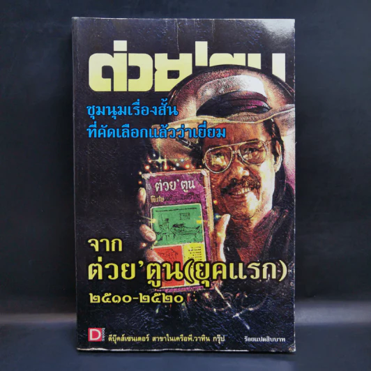 ต่วย'ตูน ชมนุมเรื่องสั้นที่คัดเลือกแล้วว่าเยี่ยม จากต่วย'ตูน (ยุคแรก) 2510-2520 รูปที่ 1