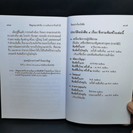 เล่าเรื่องให้โยมฟัง - สมเด็จพระพุทธโฆษาจารย์ (ป.อ.ปยุตโต) รูปที่ 12