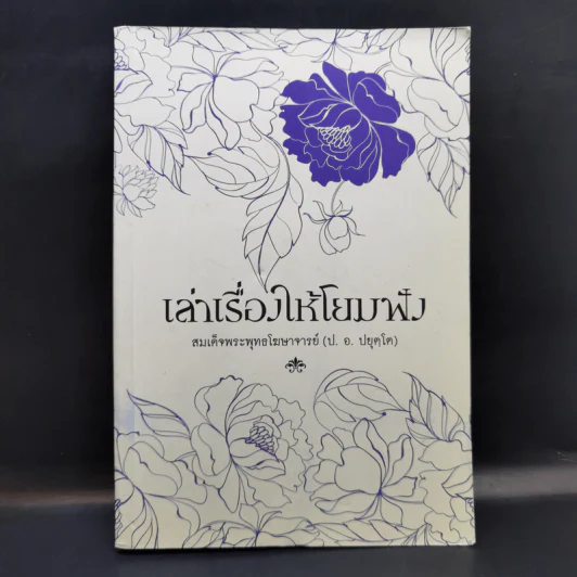 เล่าเรื่องให้โยมฟัง - สมเด็จพระพุทธโฆษาจารย์ (ป.อ.ปยุตโต) รูปที่ 1
