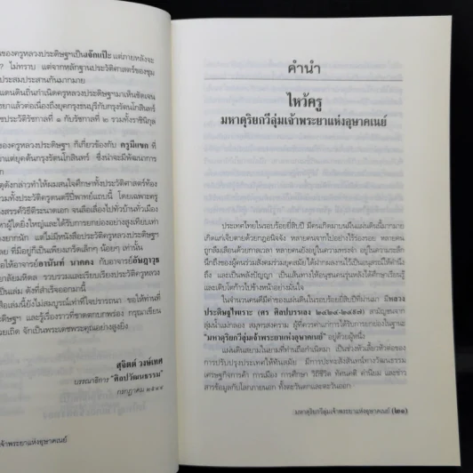หลวงประดิษฐไพเราะ (ศร ศิลปบรรเลง) มหาดุริยกวีลุ่มเจ้าพระยาแห่งอุษาคเนย์ รูปที่ 14
