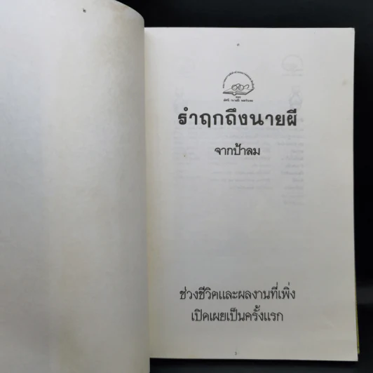 รำฤกถึงนายผี จากป้าลม รูปที่ 9