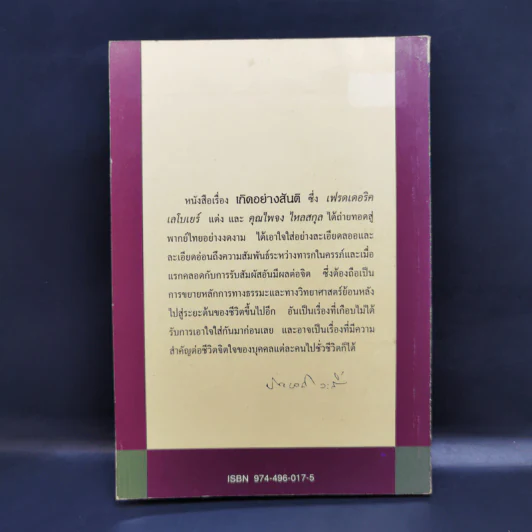 เกิดอย่างสันติ ปฏิวัติการให้กำเนิดทารก - เฟรดเดอริค เลโบเยร์ รูปที่ 2