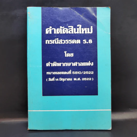 คำตัดสินใหม่ กรณีสวรรคต ร.8 - คำพิพากษาศาลแพ่ง รูปที่ 1