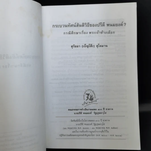กระบวนทัศน์สันติวิธี ของปรีดี พนมยงค์ กรณีศึกษาเรื่อง พระเจ้าช้างเผือก - สุรัยยา (เบ็ญโส๊ะ) สุไลมาน รูปที่ 9