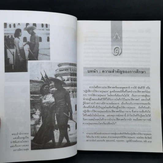 กระบวนทัศน์สันติวิธี ของปรีดี พนมยงค์ กรณีศึกษาเรื่อง พระเจ้าช้างเผือก - สุรัยยา (เบ็ญโส๊ะ) สุไลมาน รูปที่ 12