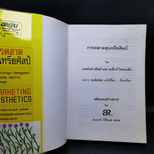 การตลาดสุนทรียศิลป์ Marketing Resthetics รูปที่ 8