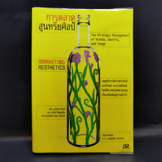 การตลาดสุนทรียศิลป์ Marketing Resthetics รูปที่ 1