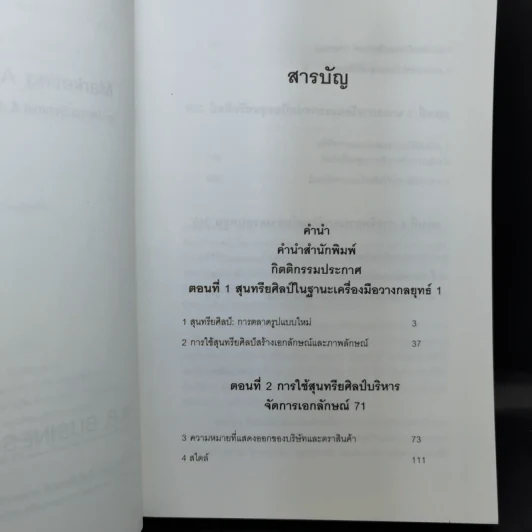 การตลาดสุนทรียศิลป์ Marketing Resthetics รูปที่ 10
