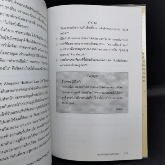 สอนทีมของคุณให้จับปลา - Laurie Beth Jones รูปที่ 13