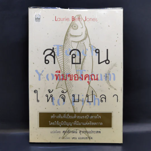 สอนทีมของคุณให้จับปลา - Laurie Beth Jones รูปที่ 1