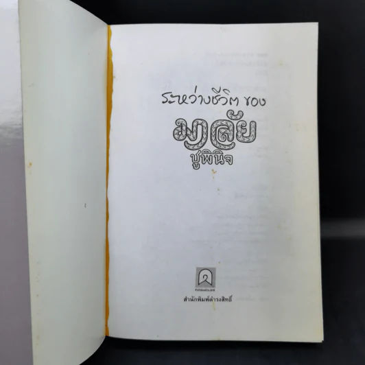 ระหว่างชีวิตของ มาลัย ชูพินิจ รูปที่ 8