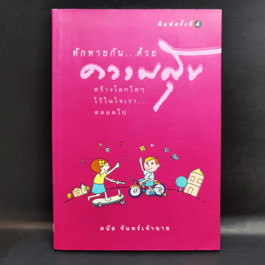 ทักทายกันด้วยความสุข - ดนัย จันทร์เจ้าฉาย รูปที่ 1