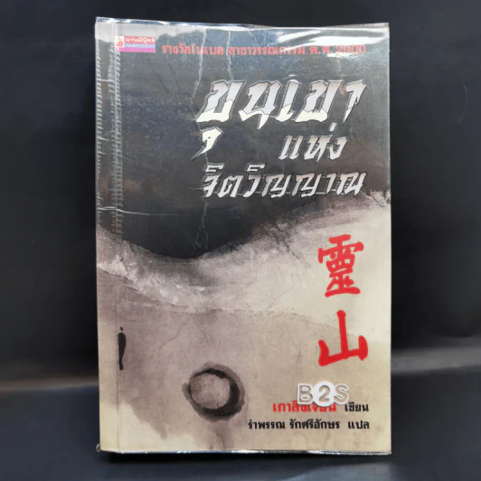 ขุนเขาแห่งจิตวิญญาณ - เกาสิงเจี้ยน รูปที่ 1