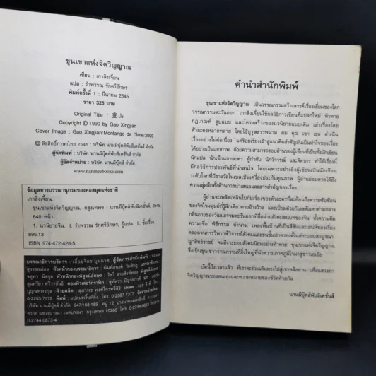 ขุนเขาแห่งจิตวิญญาณ - เกาสิงเจี้ยน รูปที่ 9